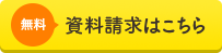 無料資料請求はこちら