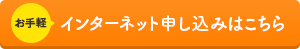インターネット申し込みはこちら
