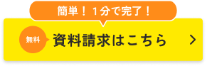 無料資料請求はこちら