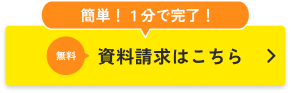 無料資料請求はこちら