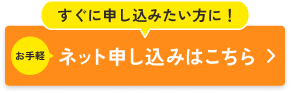 インターネット申し込みはこちら