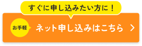 インターネット申し込みはこちら