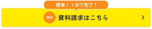 無料資料請求はこちら