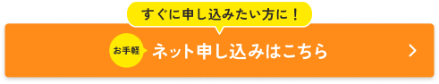 インターネット申し込みはこちら