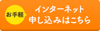 インターネット申し込みはこちら