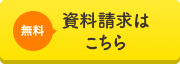 無料資料請求はこちら