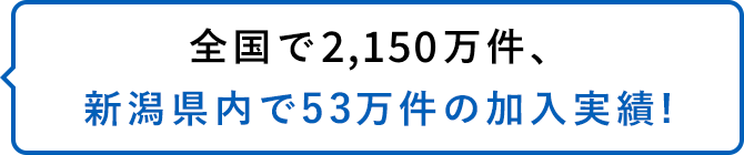 全国で2,170万件、新潟県内で53万件の加入実績