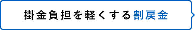 掛金負担を軽くする割戻金