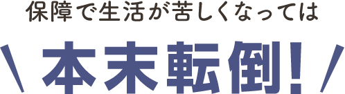 保障で生活が苦しくなっては本末転倒